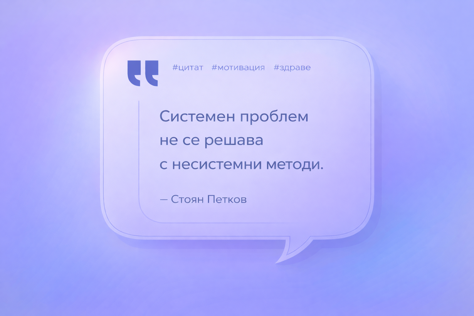 "Системен проблем не се решава с несистемни методи&ldquo; - Стоян Петков&nbsp;